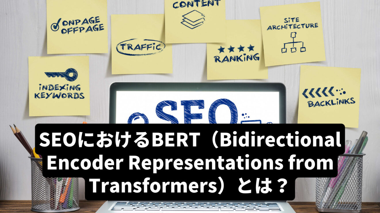 SEOにおけるBERT（Bidirectional Encoder Representations from Transformers）とは ...