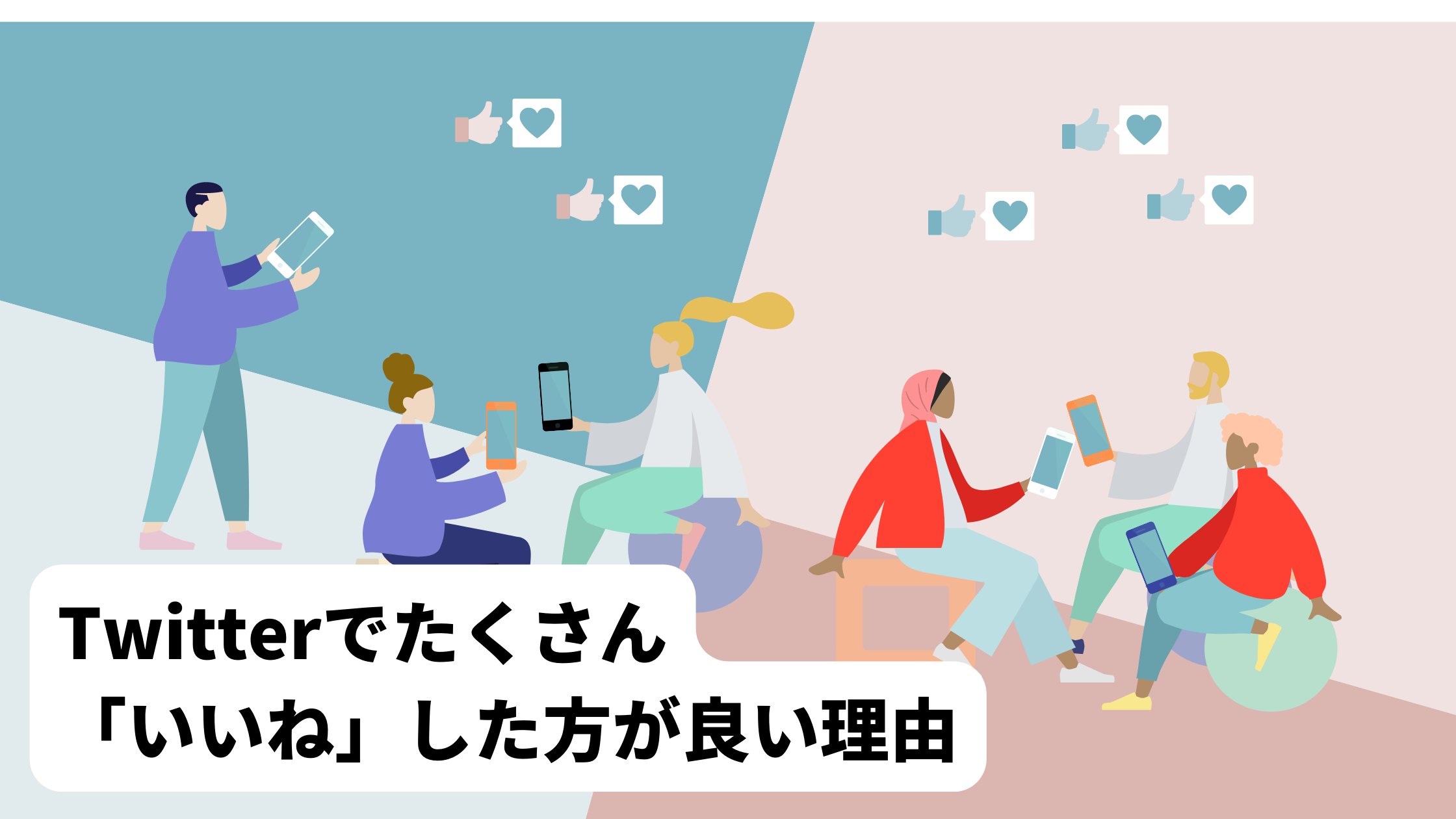 Twitterでたくさん「いいね」した方が良い理由