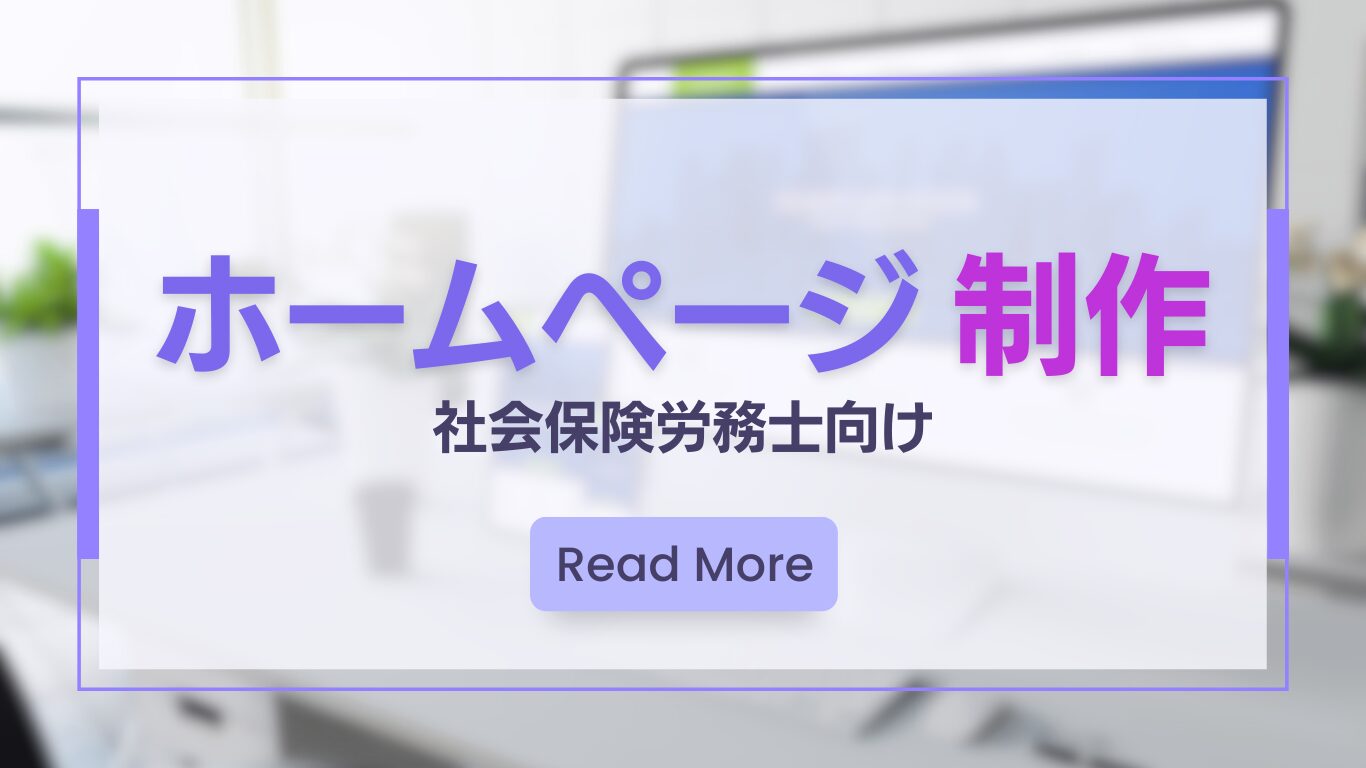 社労士向けホームページ作成