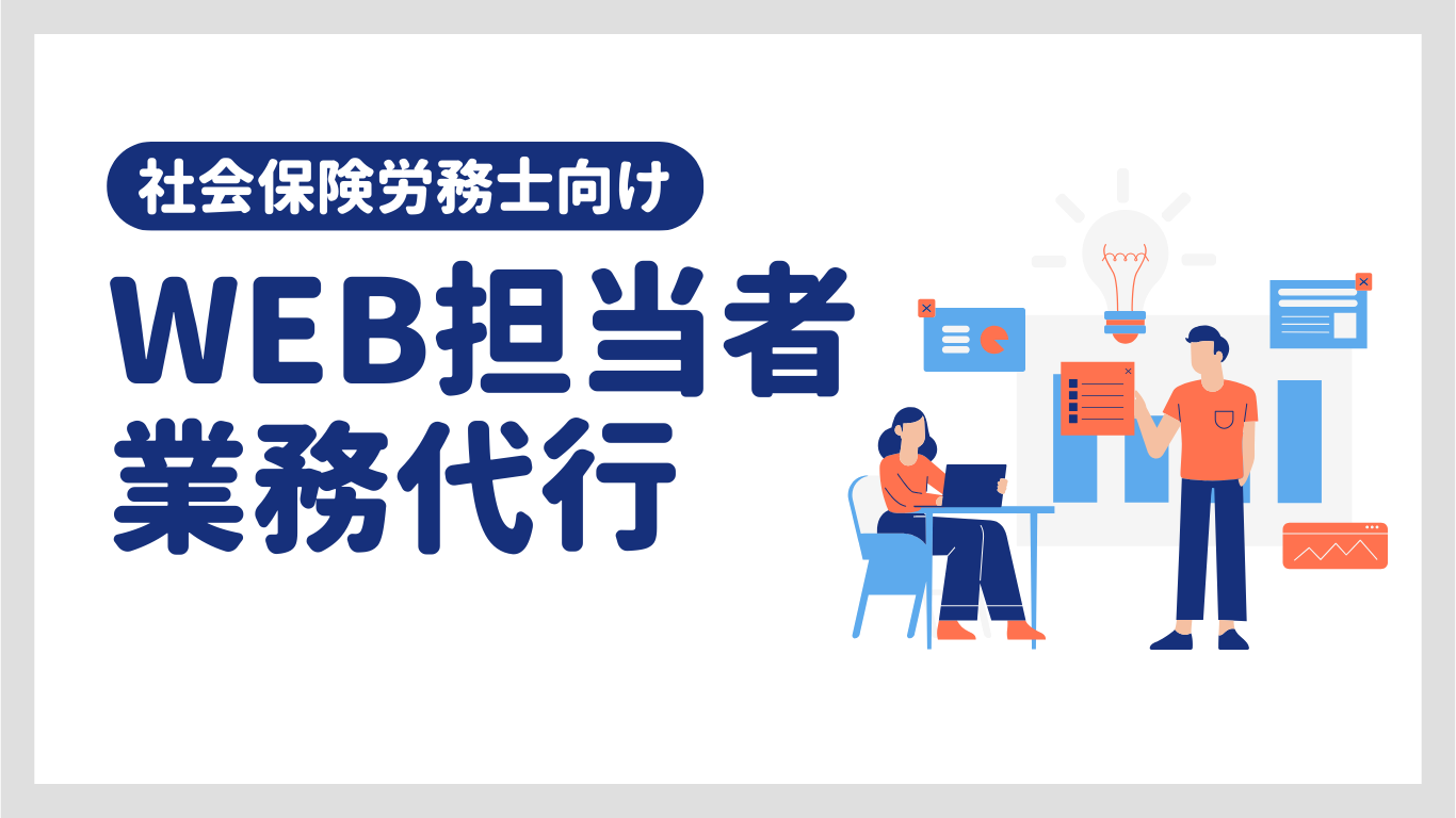 社労士向けWeb担当者業務代行