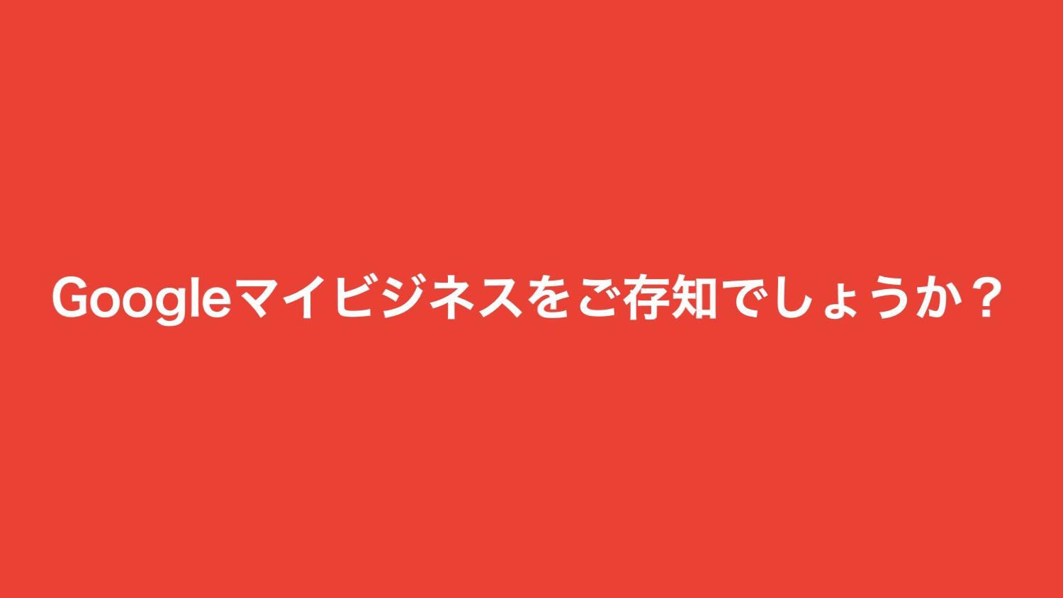 Googleマイビジネスとは？Google検索やGoogleマップに事務所や店舗の情報やユーザーが書き込む口コミ情報を表示するサービスです。