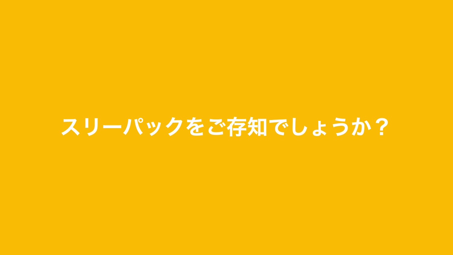 スリーパックをご存知でしょうか？