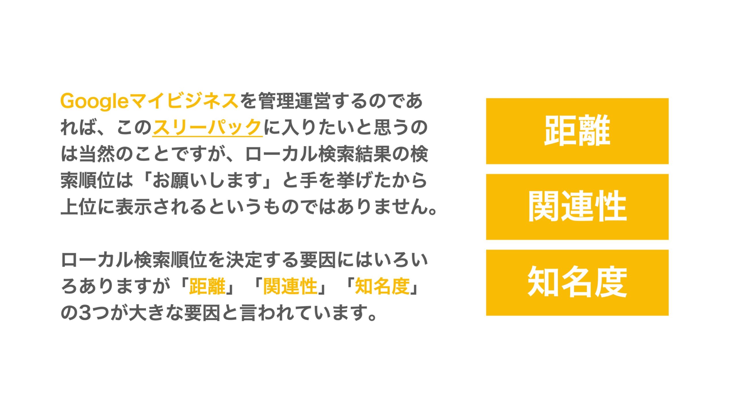 ローカル検索順位を決定する要因にはいろいろありますが「距離」「関連性」「知名度」の3つが大きな要因と言われています。