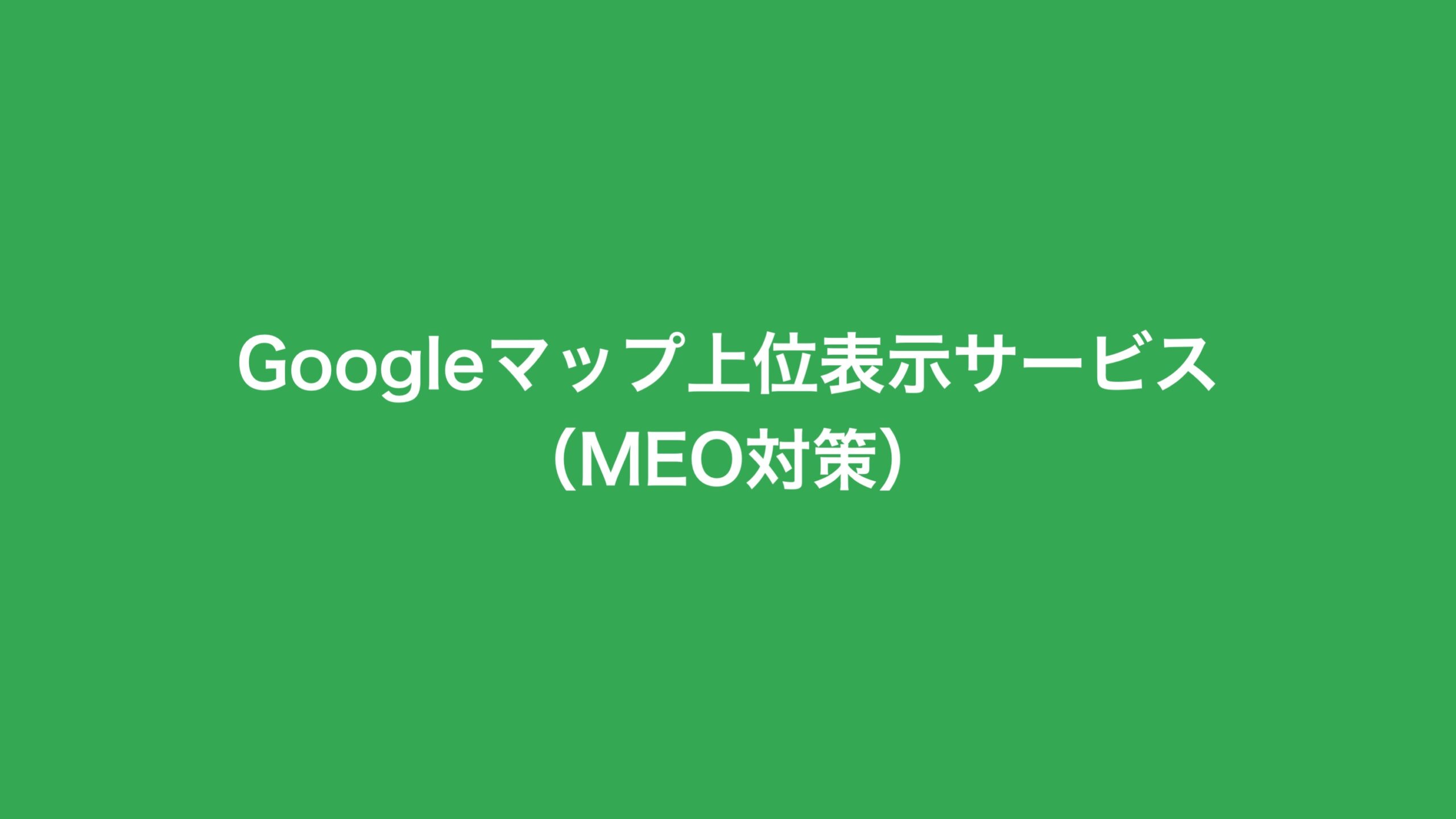 Googleマップ上位表示サービス（MEO対策）