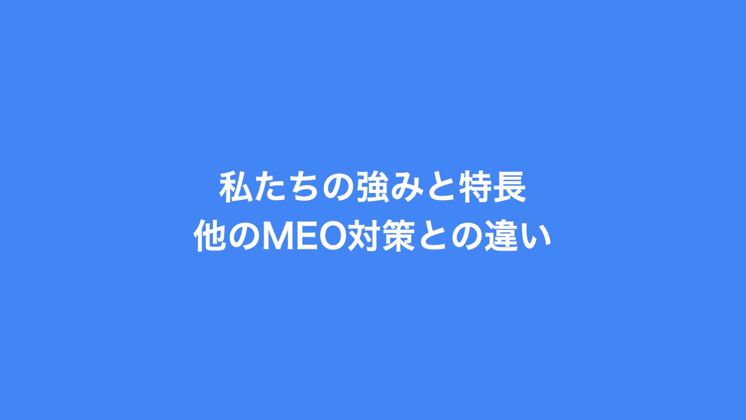 私たちの強みと特長、他のMEO対策との違い