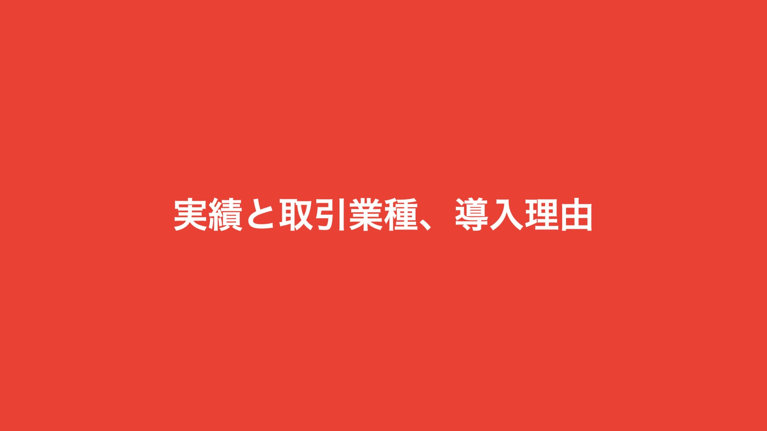 実績と取引業種、導入理由