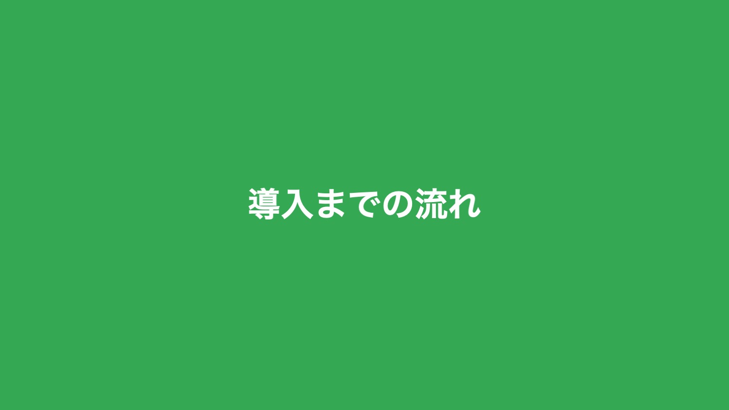 導入までの流れ