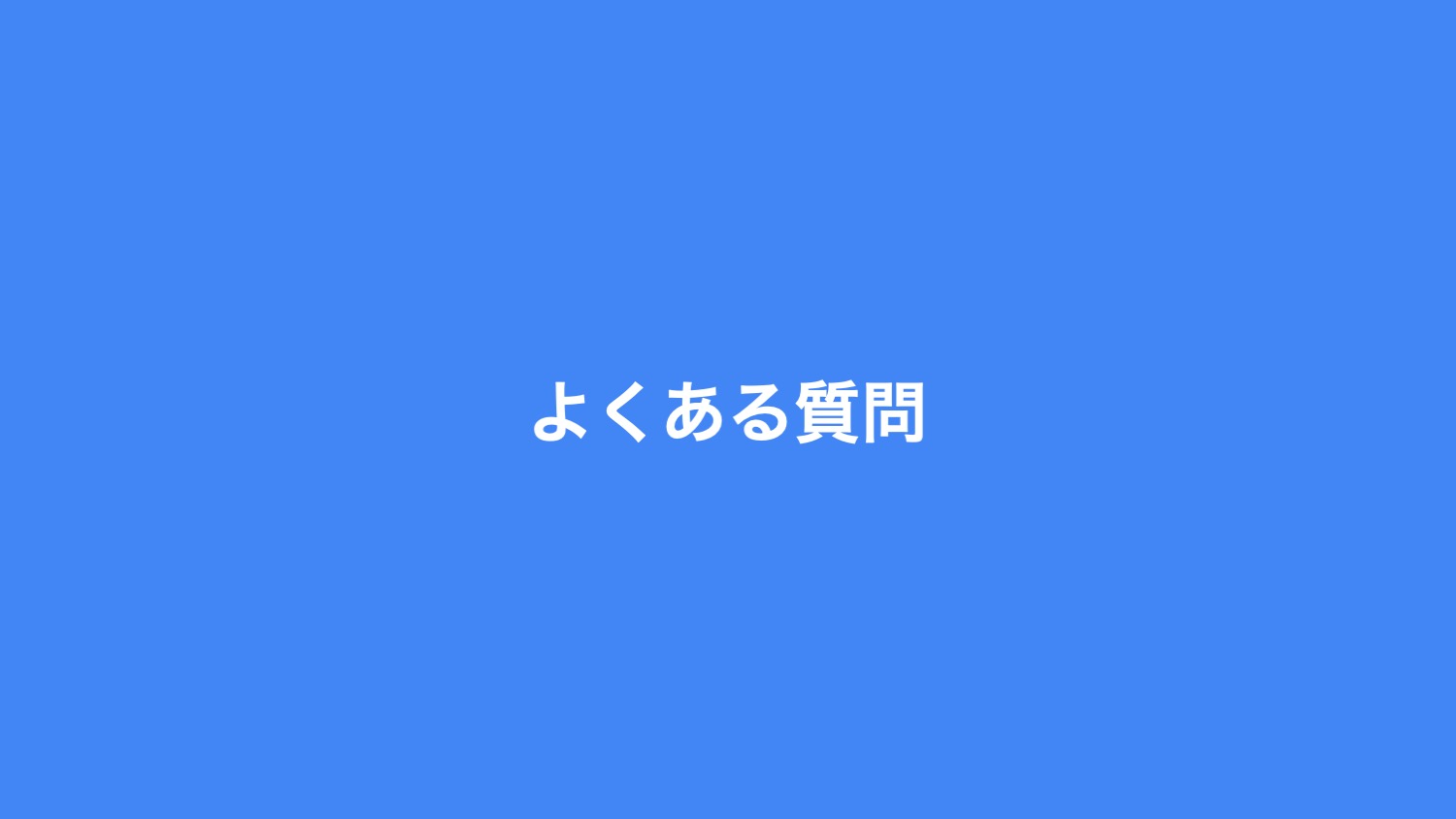 よくある質問