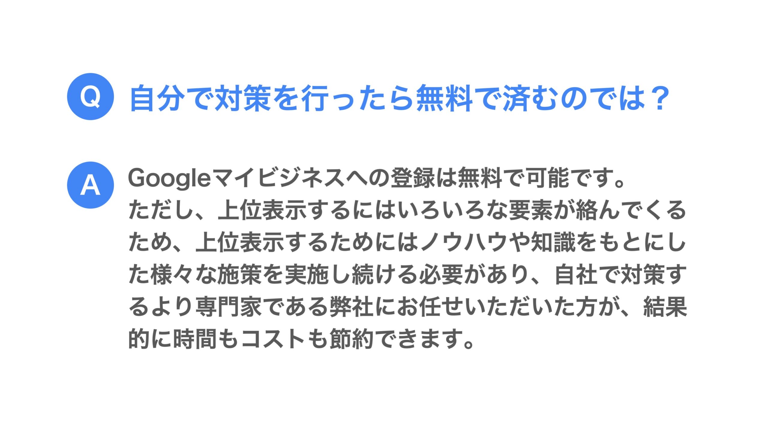 自分で対策を行ったら無料で済むのでは？