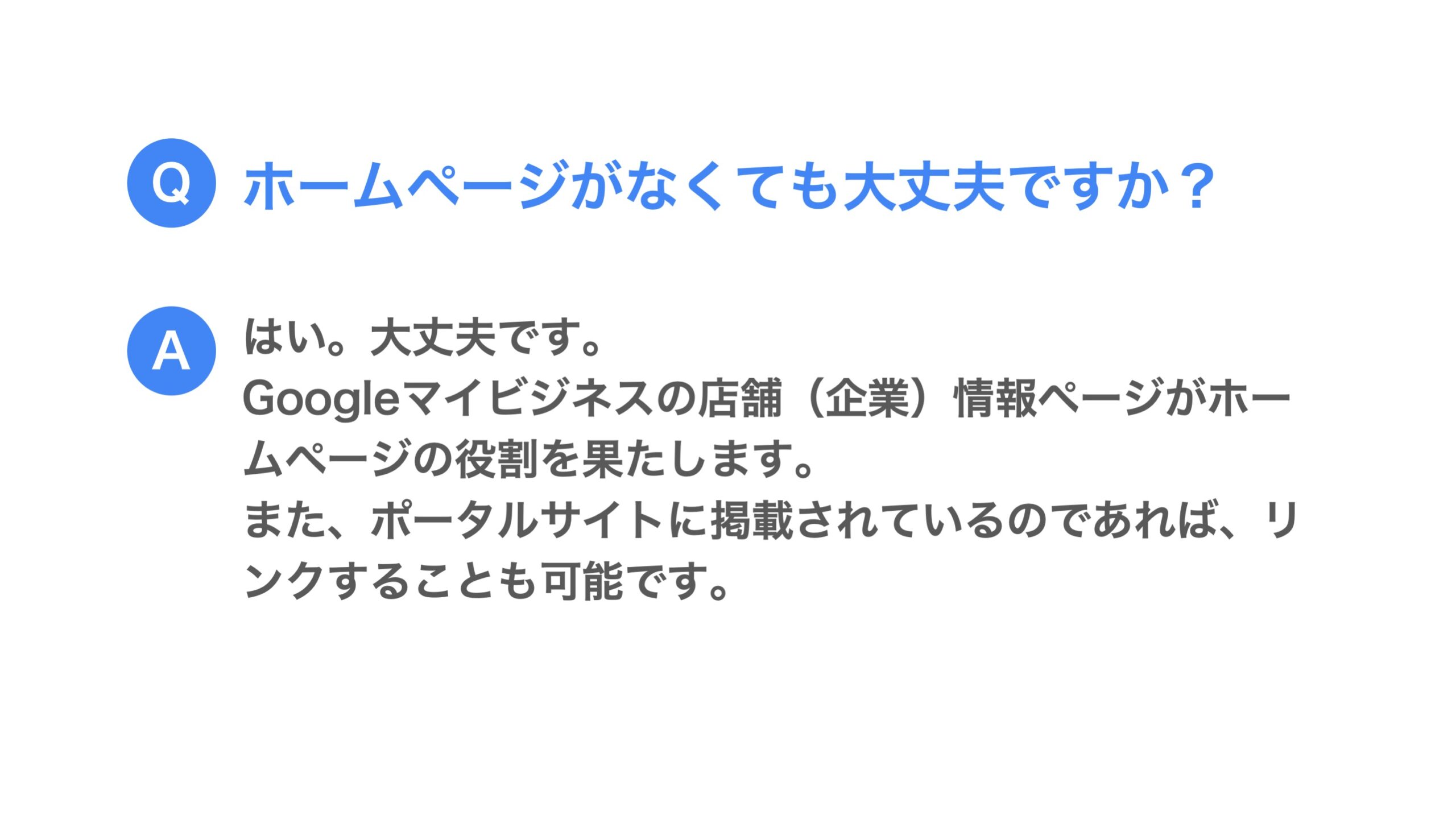 ホームページがなくても大丈夫ですか？